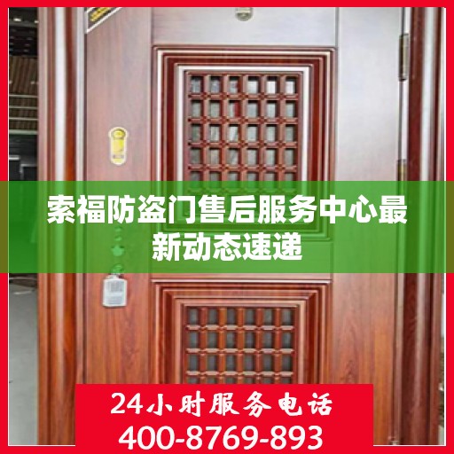 索福防盗门售后服务中心最新动态速递
