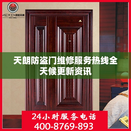 天朗防盗门维修服务热线全天候更新资讯