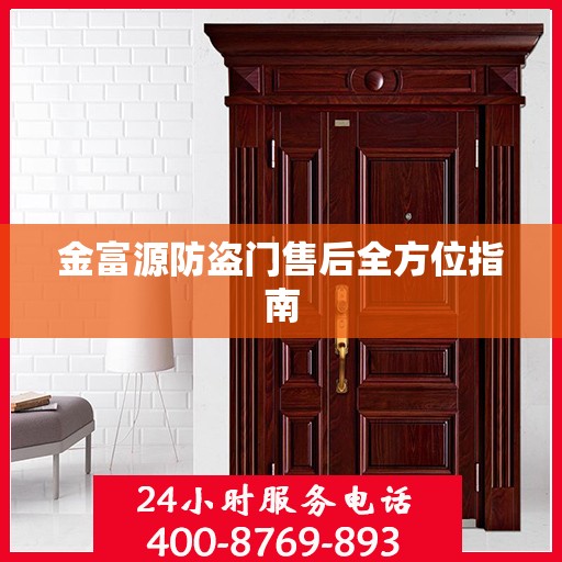金富源防盗门售后全方位指南