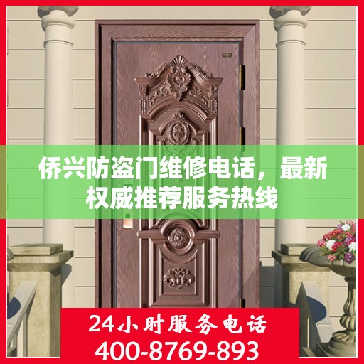 侨兴防盗门维修电话，最新权威推荐服务热线