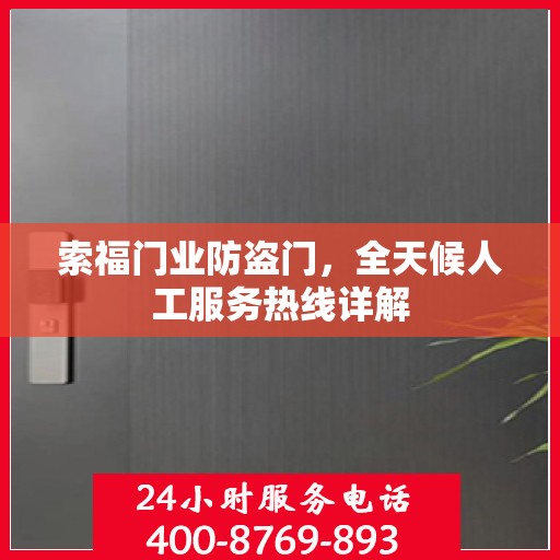 索福门业防盗门，全天候人工服务热线详解