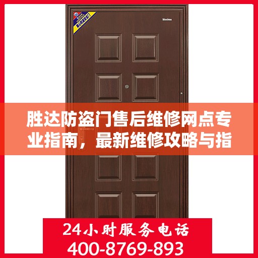 胜达防盗门售后维修网点专业指南，最新维修攻略与指南