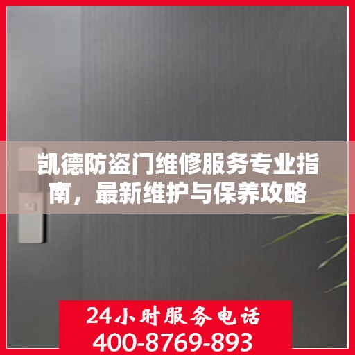 凯德防盗门维修服务专业指南，最新维护与保养攻略