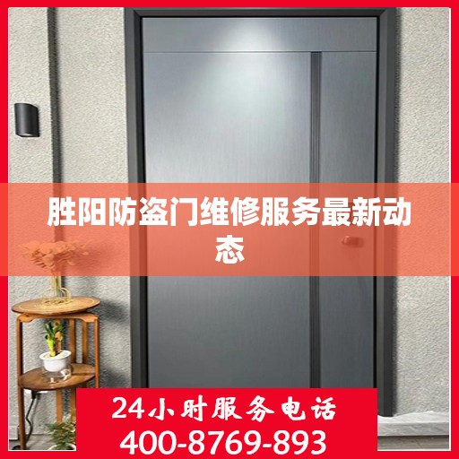 胜阳防盗门维修服务最新动态