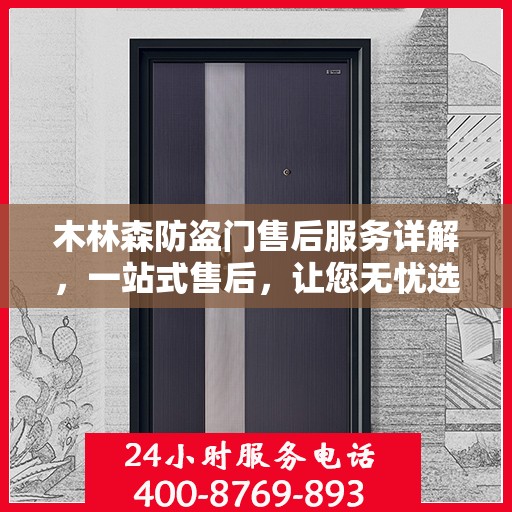 木林森防盗门售后服务详解，一站式售后，让您无忧选择