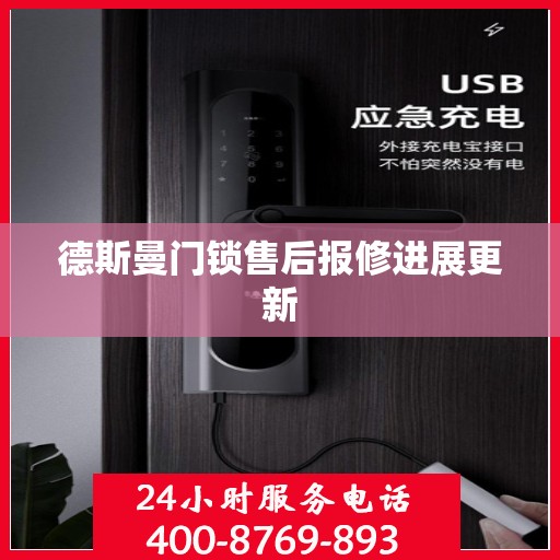 德斯曼门锁售后报修进展更新