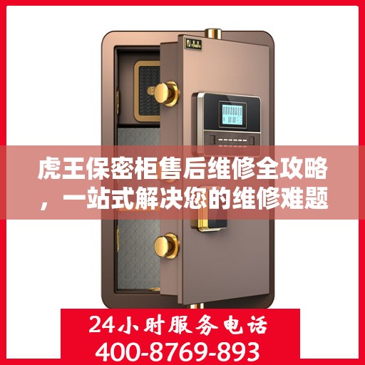虎王保密柜售后维修全攻略，一站式解决您的维修难题