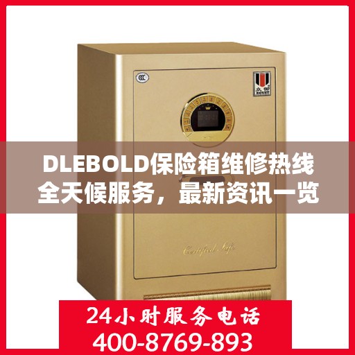 DLEBOLD保险箱维修热线全天候服务，最新资讯一览