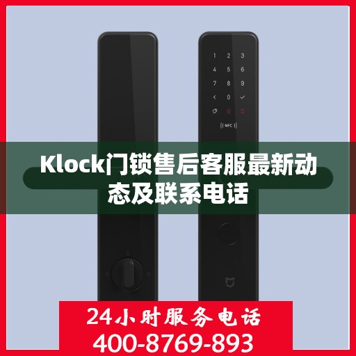 Klock门锁售后客服最新动态及联系电话