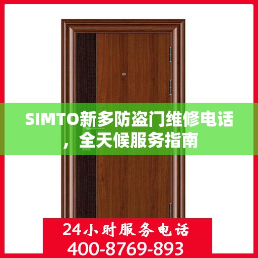 SIMTO新多防盗门维修电话，全天候服务指南