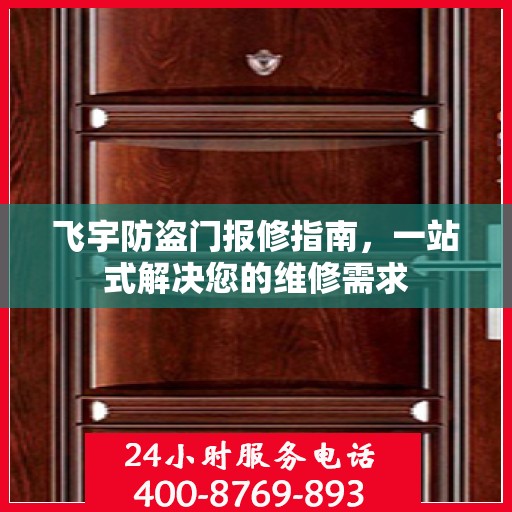 飞宇防盗门报修指南，一站式解决您的维修需求