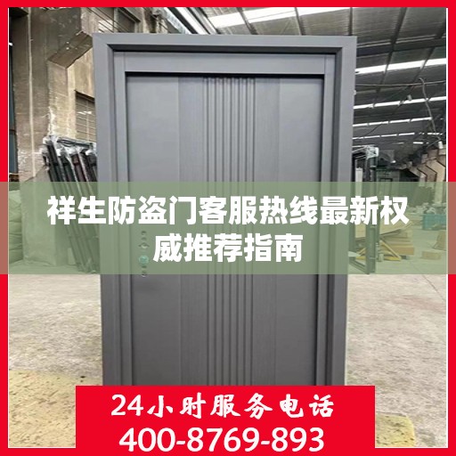 祥生防盗门客服热线最新权威推荐指南