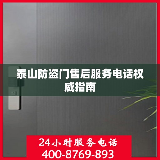 泰山防盗门售后服务电话权威指南