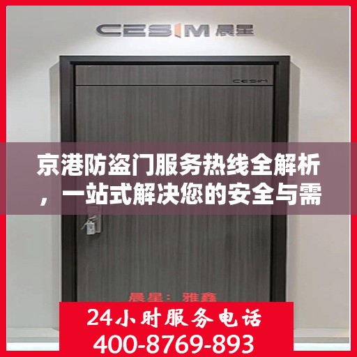 京港防盗门服务热线全解析，一站式解决您的安全与需求