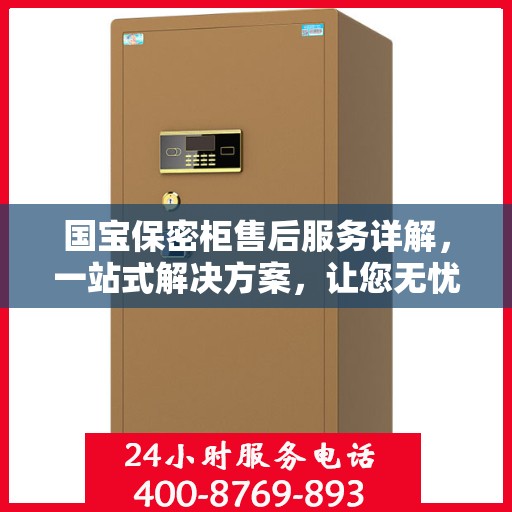 国宝保密柜售后服务详解，一站式解决方案，让您无忧使用！