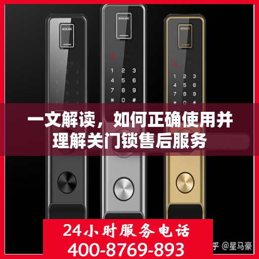 一文解读，如何正确使用并理解关门锁售后服务