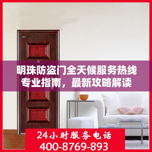 明珠防盗门全天候服务热线专业指南，最新攻略解读