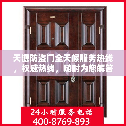 天源防盗门全天候服务热线，权威热线，随时为您解答！