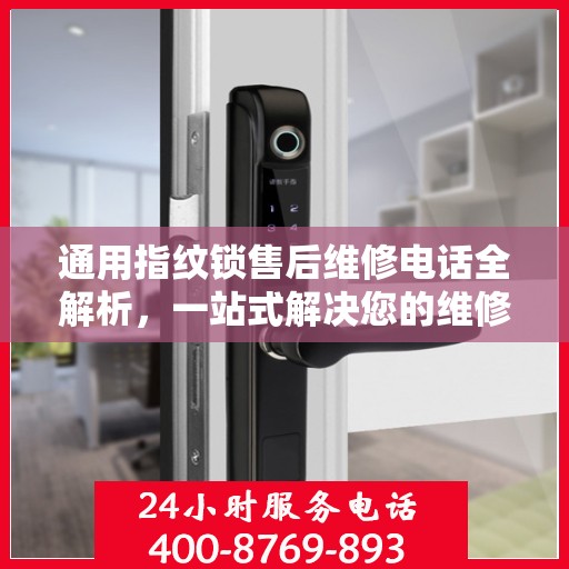 通用指纹锁售后维修电话全解析，一站式解决您的维修难题