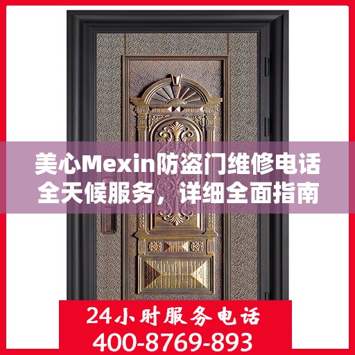 美心Mexin防盗门维修电话全天候服务，详细全面指南