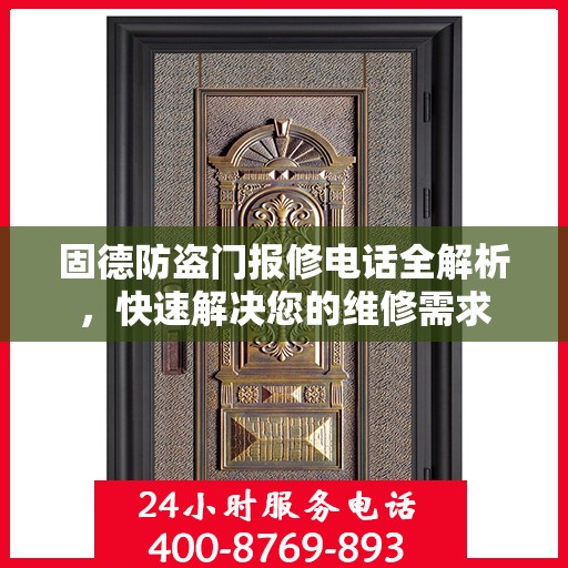 固德防盗门报修电话全解析，快速解决您的维修需求