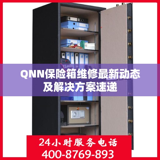 QNN保险箱维修最新动态及解决方案速递