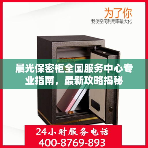 晨光保密柜全国服务中心专业指南，最新攻略揭秘