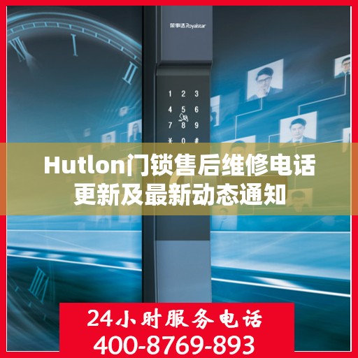 Hutlon门锁售后维修电话更新及最新动态通知