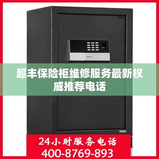 超丰保险柜维修服务最新权威推荐电话