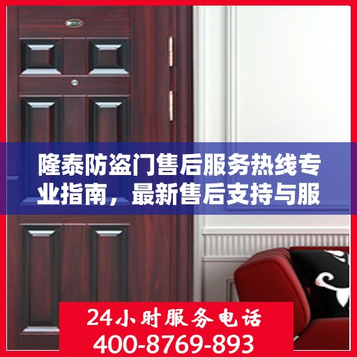 隆泰防盗门售后服务热线专业指南，最新售后支持与服务攻略