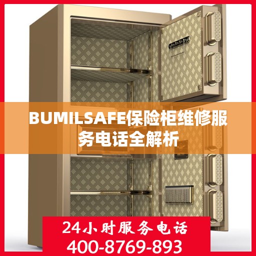 BUMILSAFE保险柜维修服务电话全解析