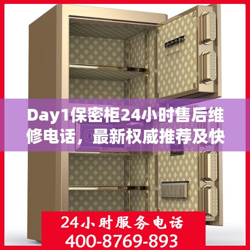 Day1保密柜24小时售后维修电话，最新权威推荐及快速响应服务