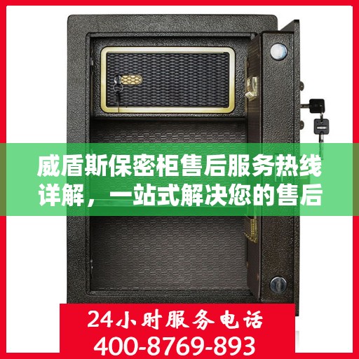 威盾斯保密柜售后服务热线详解，一站式解决您的售后需求