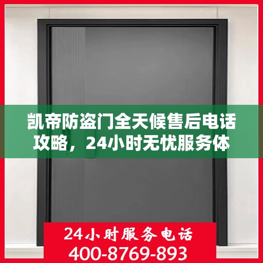 凯帝防盗门全天候售后电话攻略，24小时无忧服务体验