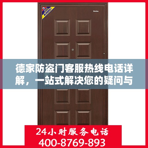 德家防盗门客服热线电话详解，一站式解决您的疑问与需求