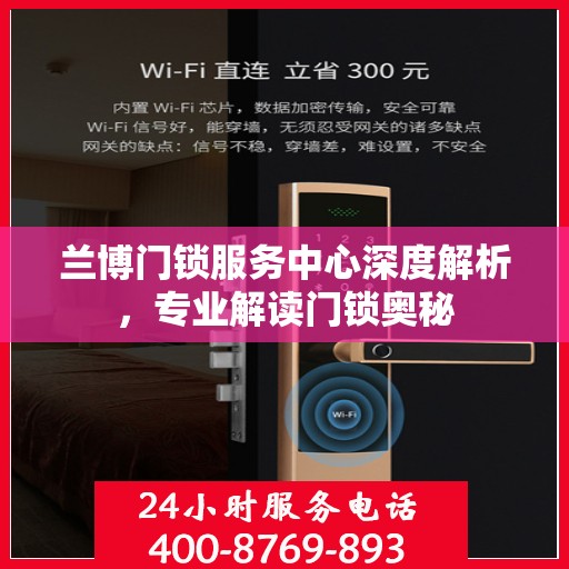 兰博门锁服务中心深度解析，专业解读门锁奥秘
