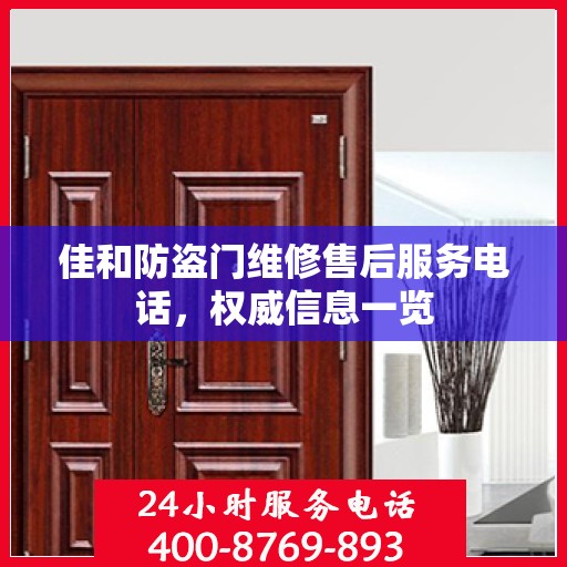 佳和防盗门维修售后服务电话，权威信息一览