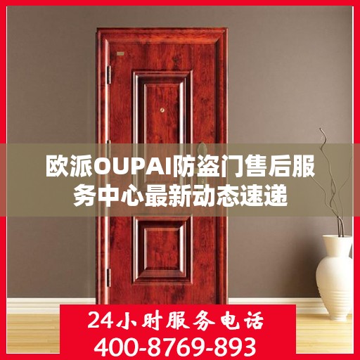 欧派OUPAI防盗门售后服务中心最新动态速递