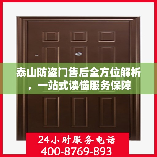 泰山防盗门售后全方位解析，一站式读懂服务保障