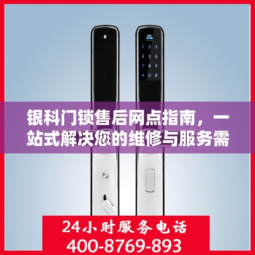 银科门锁售后网点指南，一站式解决您的维修与服务需求