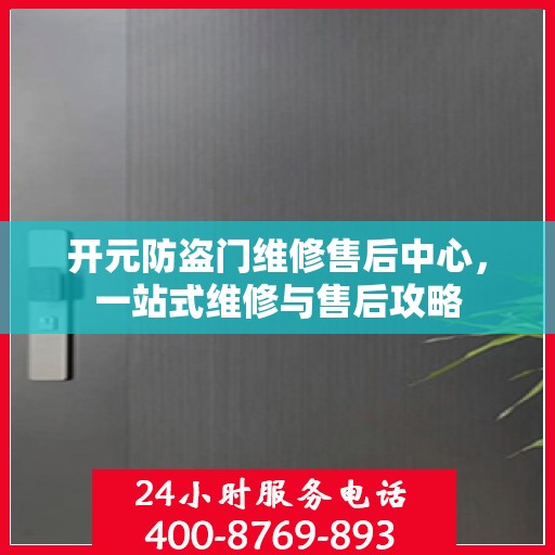 开元防盗门维修售后中心，一站式维修与售后攻略