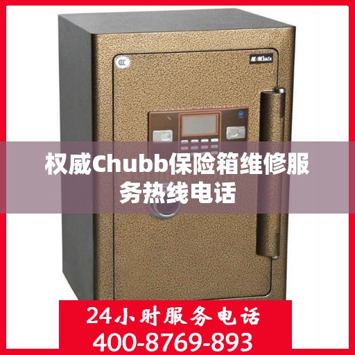 权威Chubb保险箱维修服务热线电话
