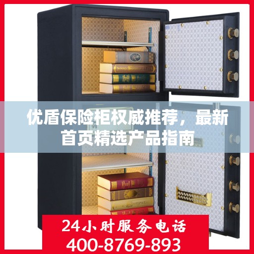 优盾保险柜权威推荐，最新首页精选产品指南