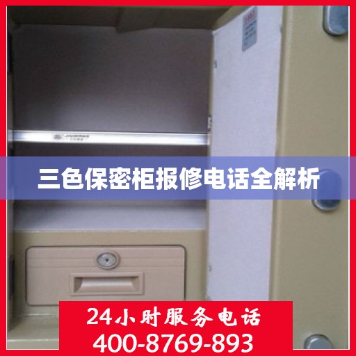 三色保密柜报修电话全解析