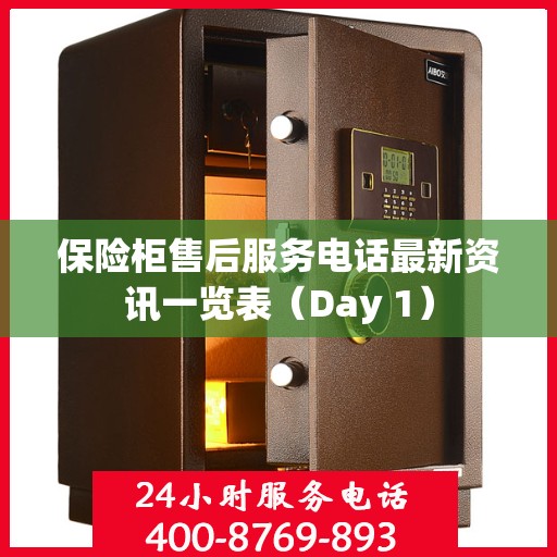 保险柜售后服务电话最新资讯一览表（Day 1）