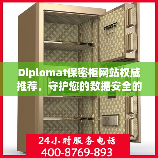 Diplomat保密柜网站权威推荐，守护您的数据安全的最新选择