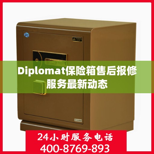 Diplomat保险箱售后报修服务最新动态