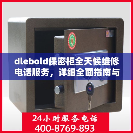 dlebold保密柜全天候维修电话服务，详细全面指南与攻略