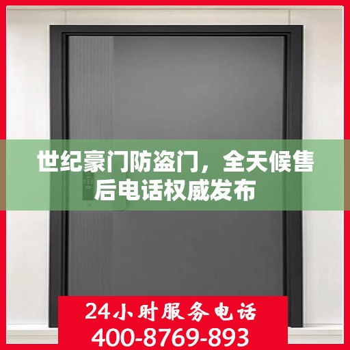 世纪豪门防盗门，全天候售后电话权威发布
