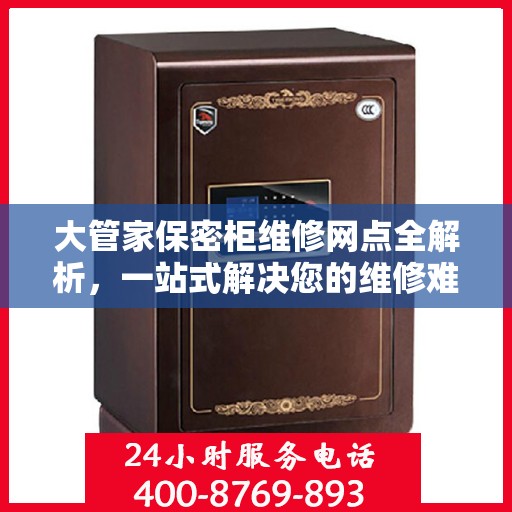 大管家保密柜维修网点全解析，一站式解决您的维修难题